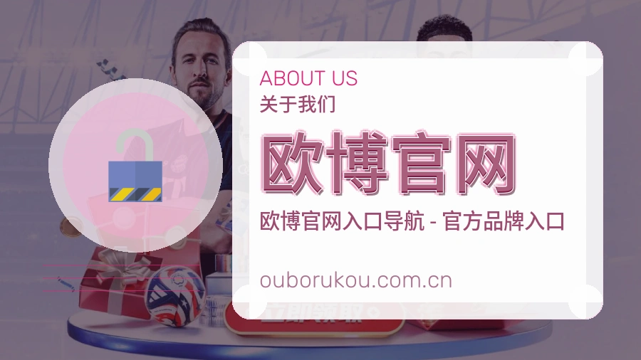 欧博官网关于我们模块展示图